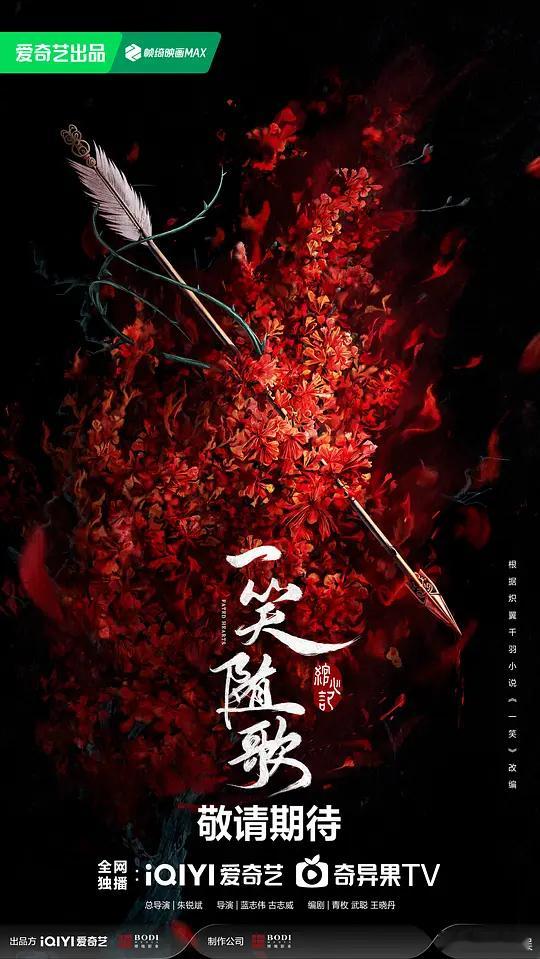 【每日剧讯】#电视剧一笑随歌##一笑随歌开启预约# 由爱奇艺，博地影业出品的电视