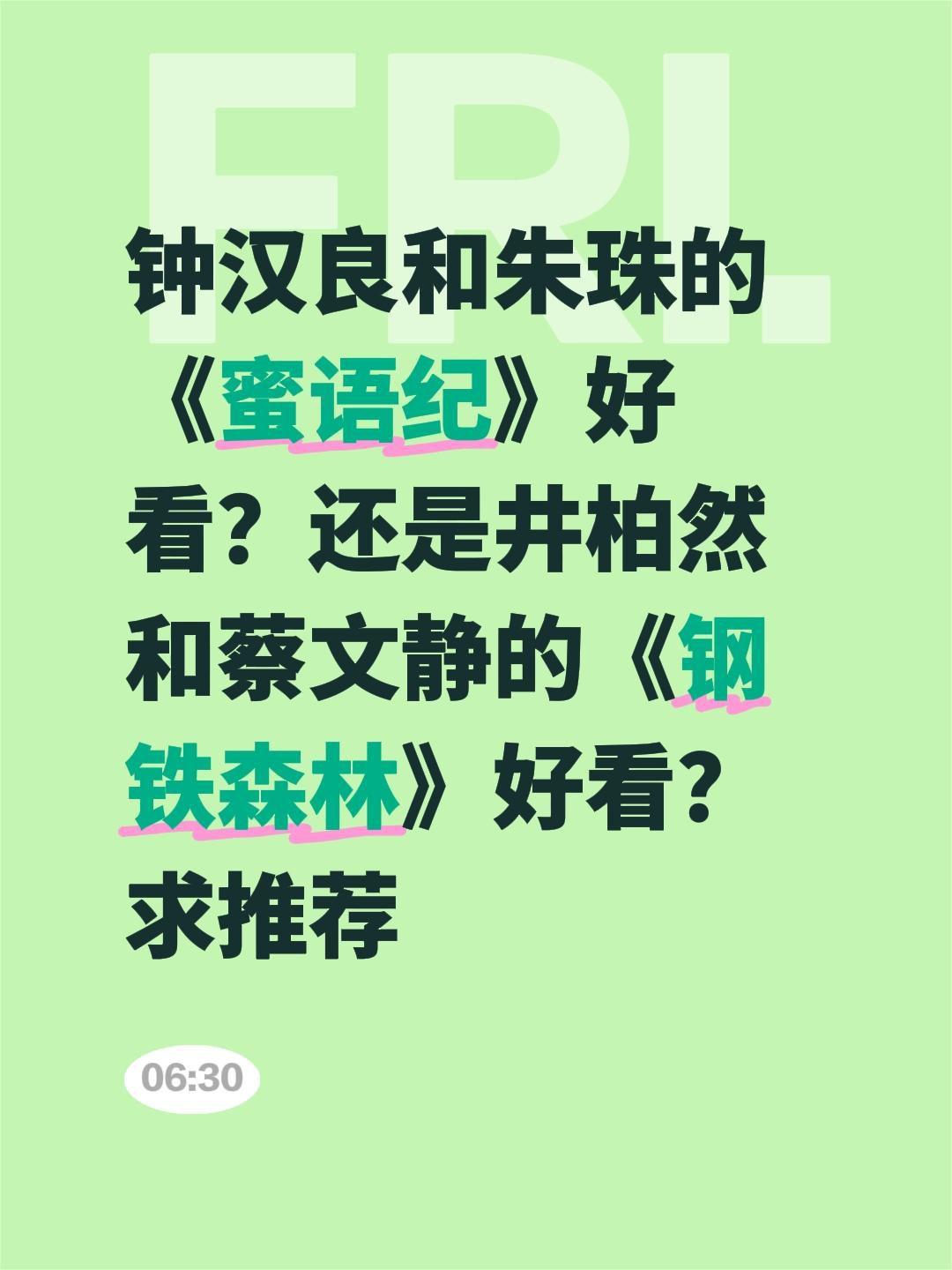钟汉良和朱珠的《蜜语纪》好看？还是井柏然和蔡文静的《钢铁森林》好看？求推荐井柏然