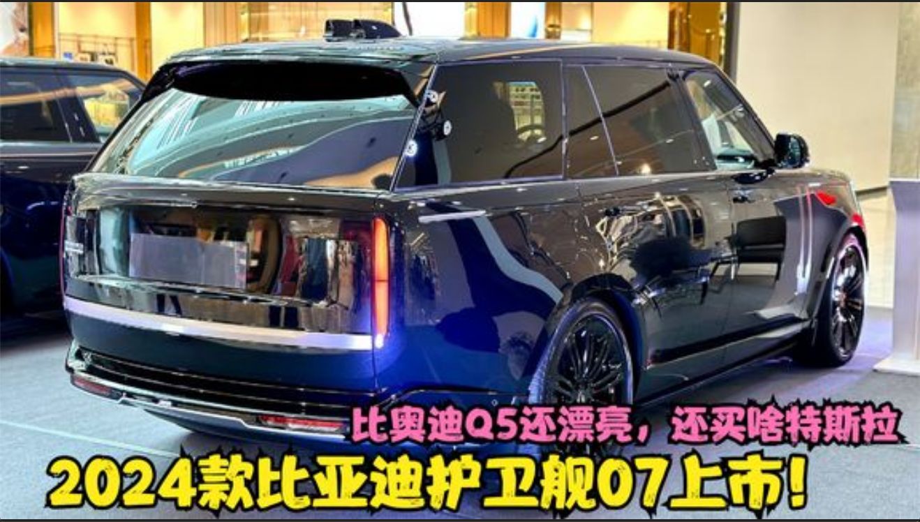 比亚迪护卫舰07上市！比奥迪Q5还漂亮，还买啥特斯拉_本视频属于经典老车回顾