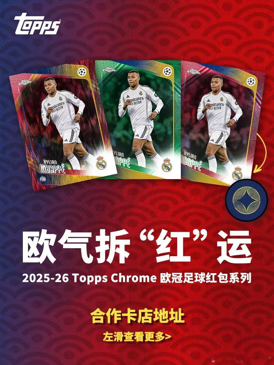 ⚽️ 欧冠红包系列｜线下卡店热售中2025-26 Topps Chrome 欧冠