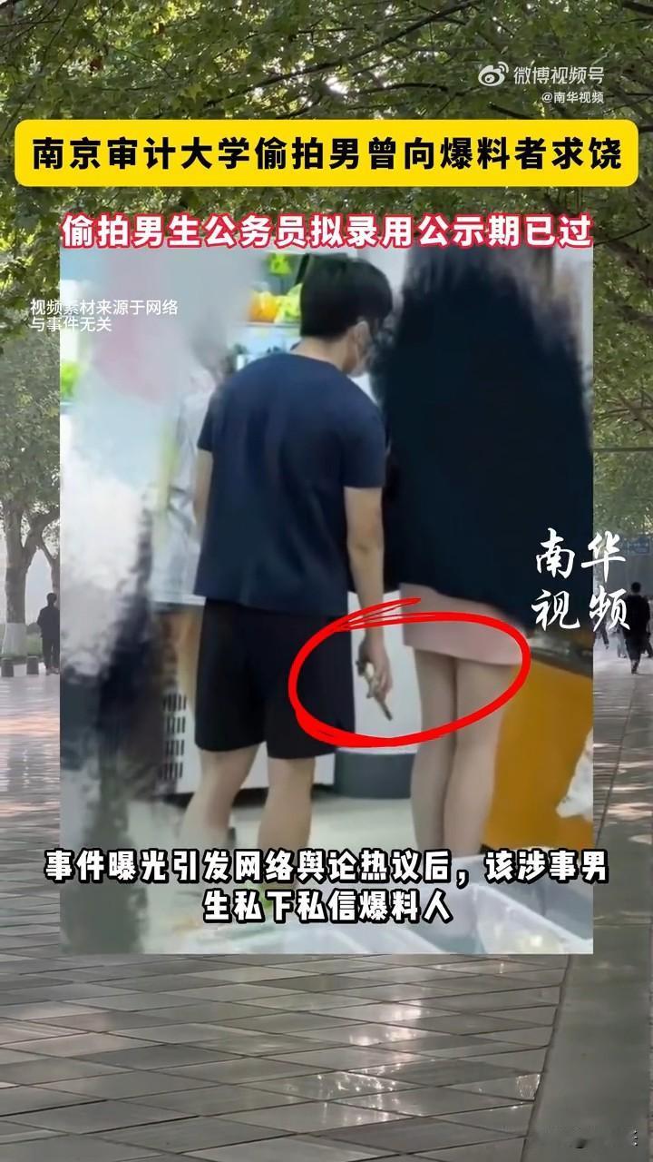 出事了知道害怕了？你偷拍时怎么不想想你年迈的父母？

近日，南京某大学一名男生，