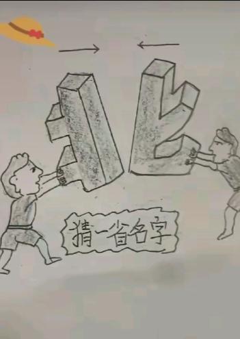 〔看图猜地名〕
图中画面真有趣；
谐音猜字真的好；
两人就把北字推；
因为北字美