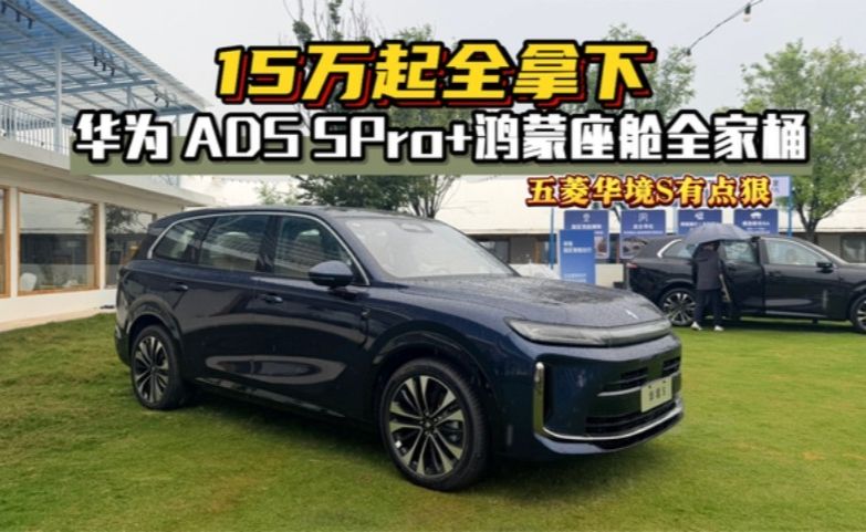 15万起全拿下，华境S有点狠！