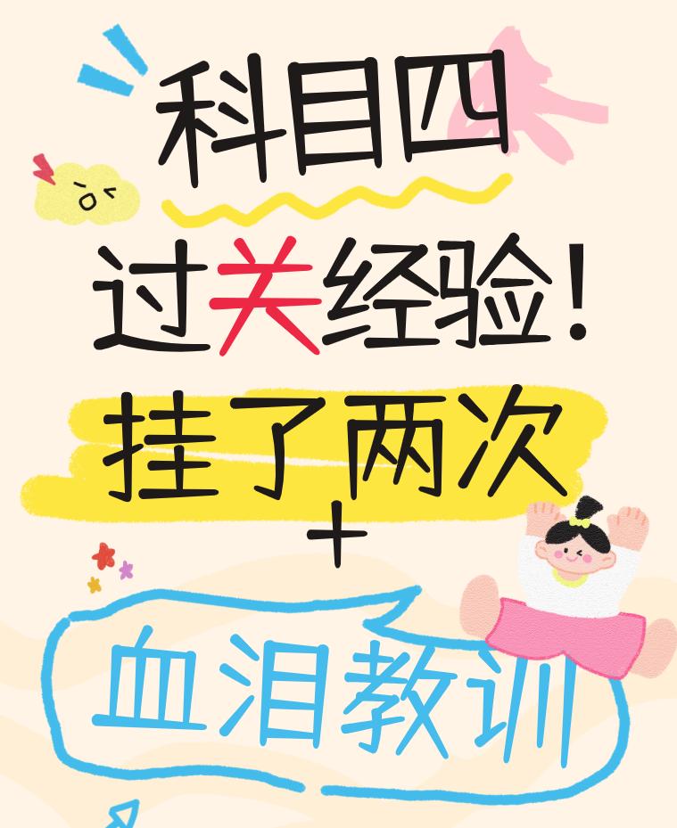 科目四过关经验｜挂了两次踩过的坑血泪教训
科目四到底是不是很难通过啊，我挂了两次