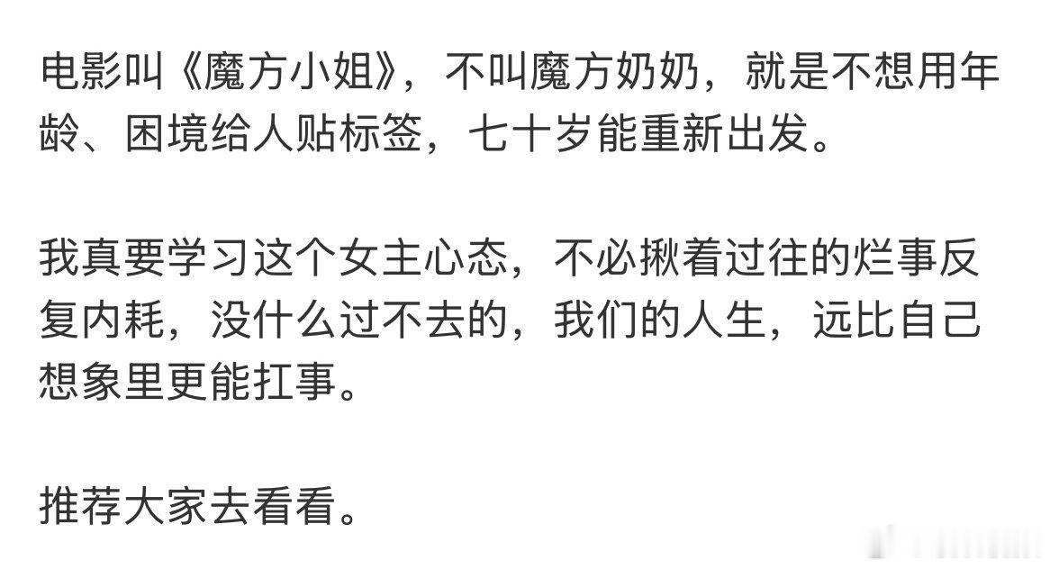 魔方小姐反馈魔方小姐观众反馈低谷期一定要看《魔方小姐》，它会告诉你，不管活到几岁