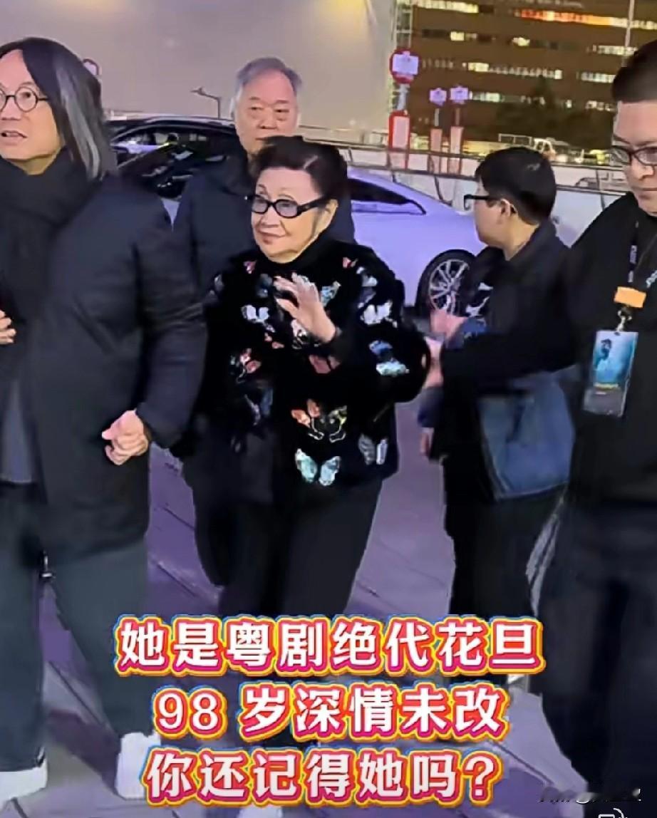 他是粤剧绝代花旦
98岁深情未改
还记得她吗？