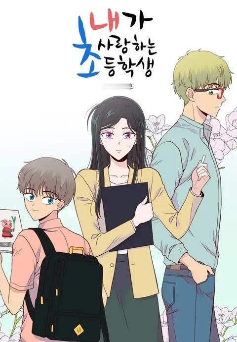 【韩国人气网漫《我爱上的小学生》确定翻拍电视剧】海外新鲜事热点现场 韩国人气网漫
