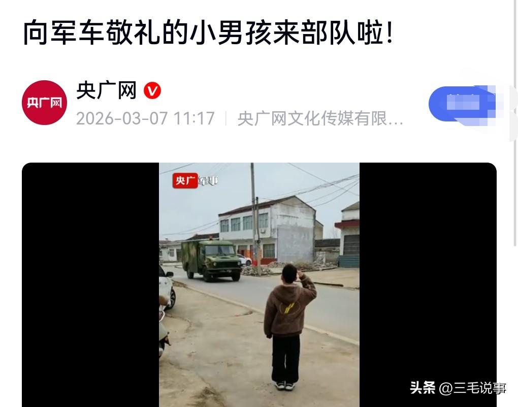 这就是一个很好的双向奔赴。
近日一段视频火了，一个小朋友向一个军车敬礼。

而军
