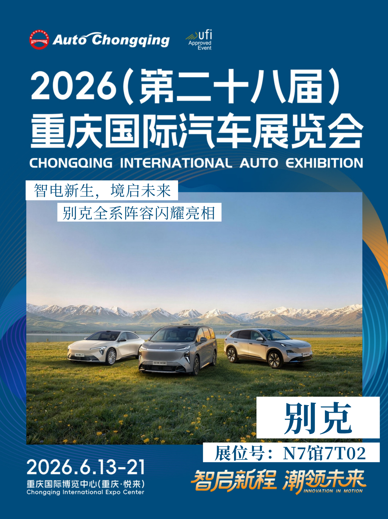 2026重庆国际车展  智电新生 境启未来｜别克全系阵容闪耀2026重庆国际车展