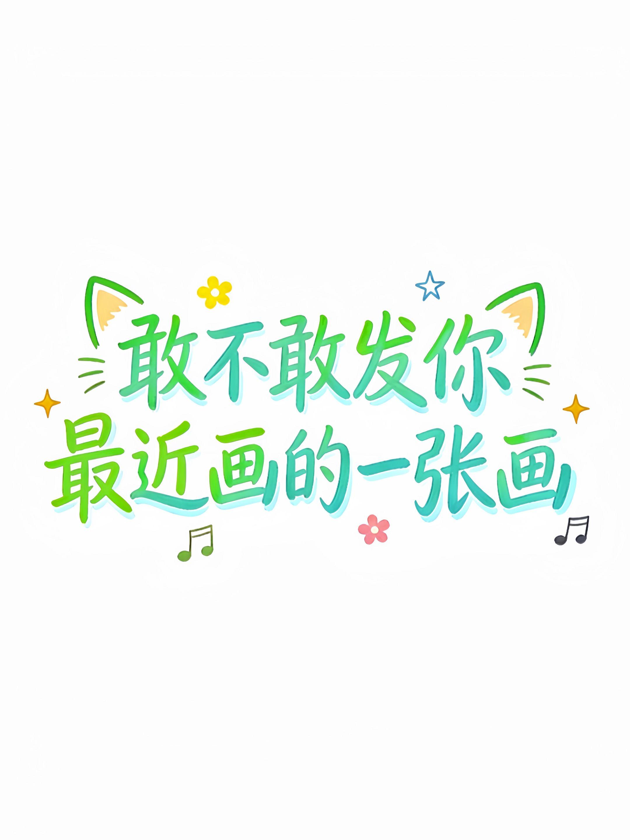 突击检查！敢不敢发你的画。