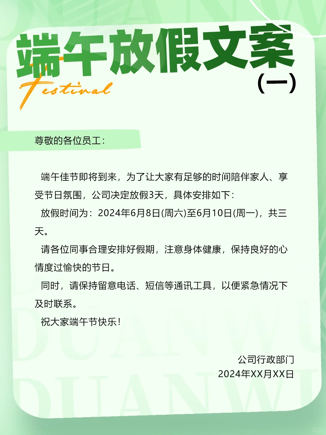 端午放假通知文案 |行政文案 |行政放假通知