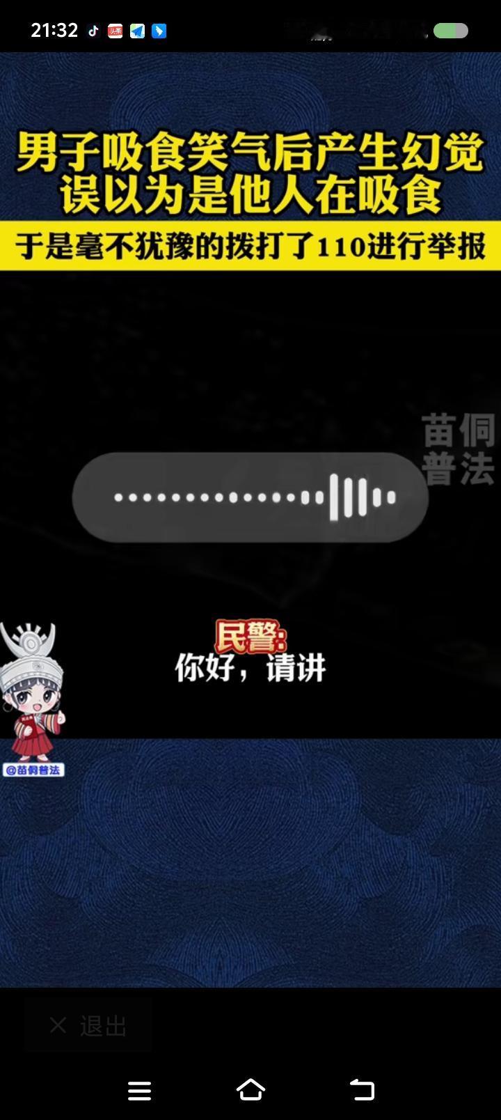 这算不算自首？——
据报道，一男子吸了笑气，产生幻觉，打电话报警。
“你好，某某