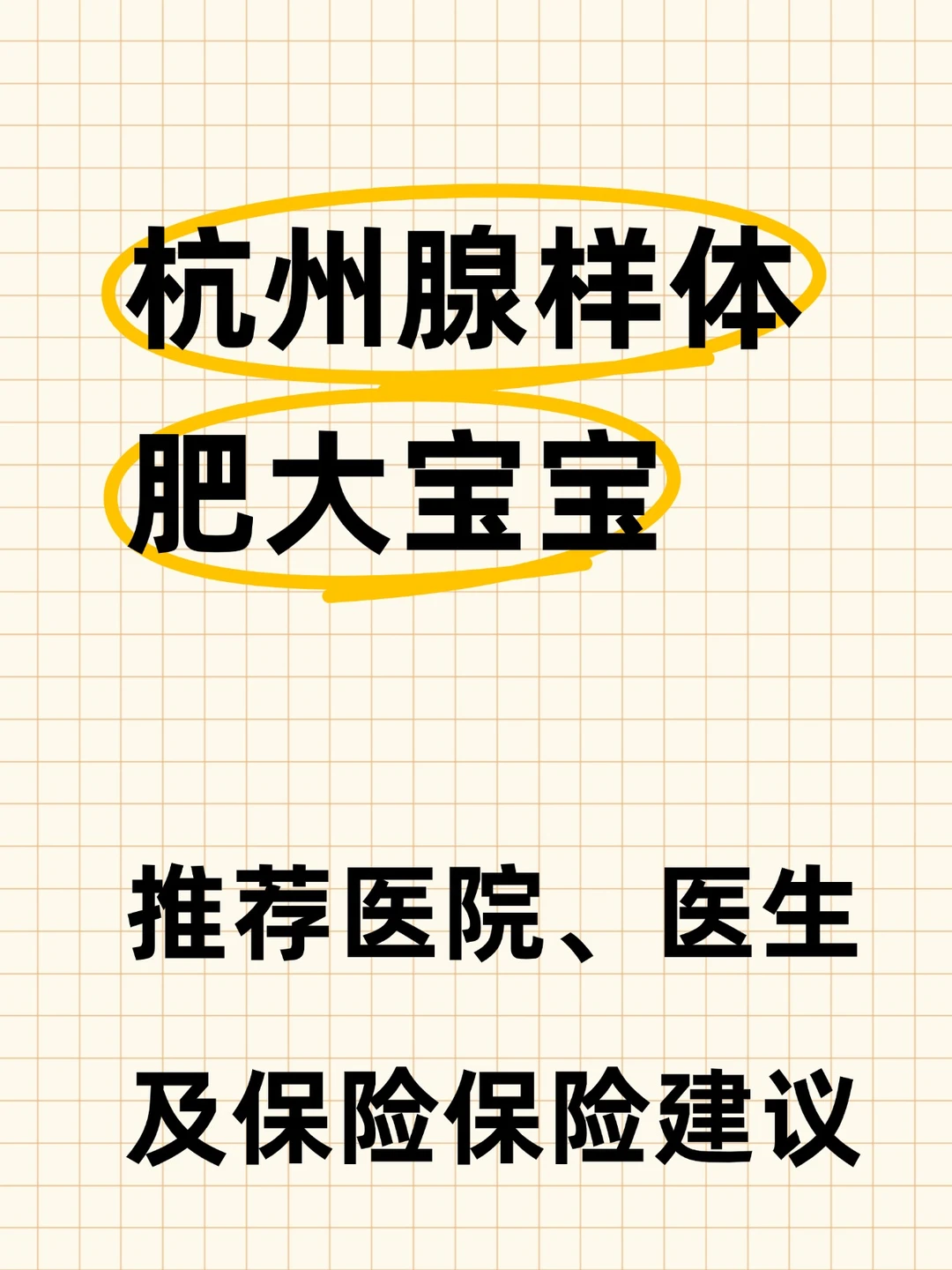 杭州娃腺样体肥大｜预防+医院+保险攻略