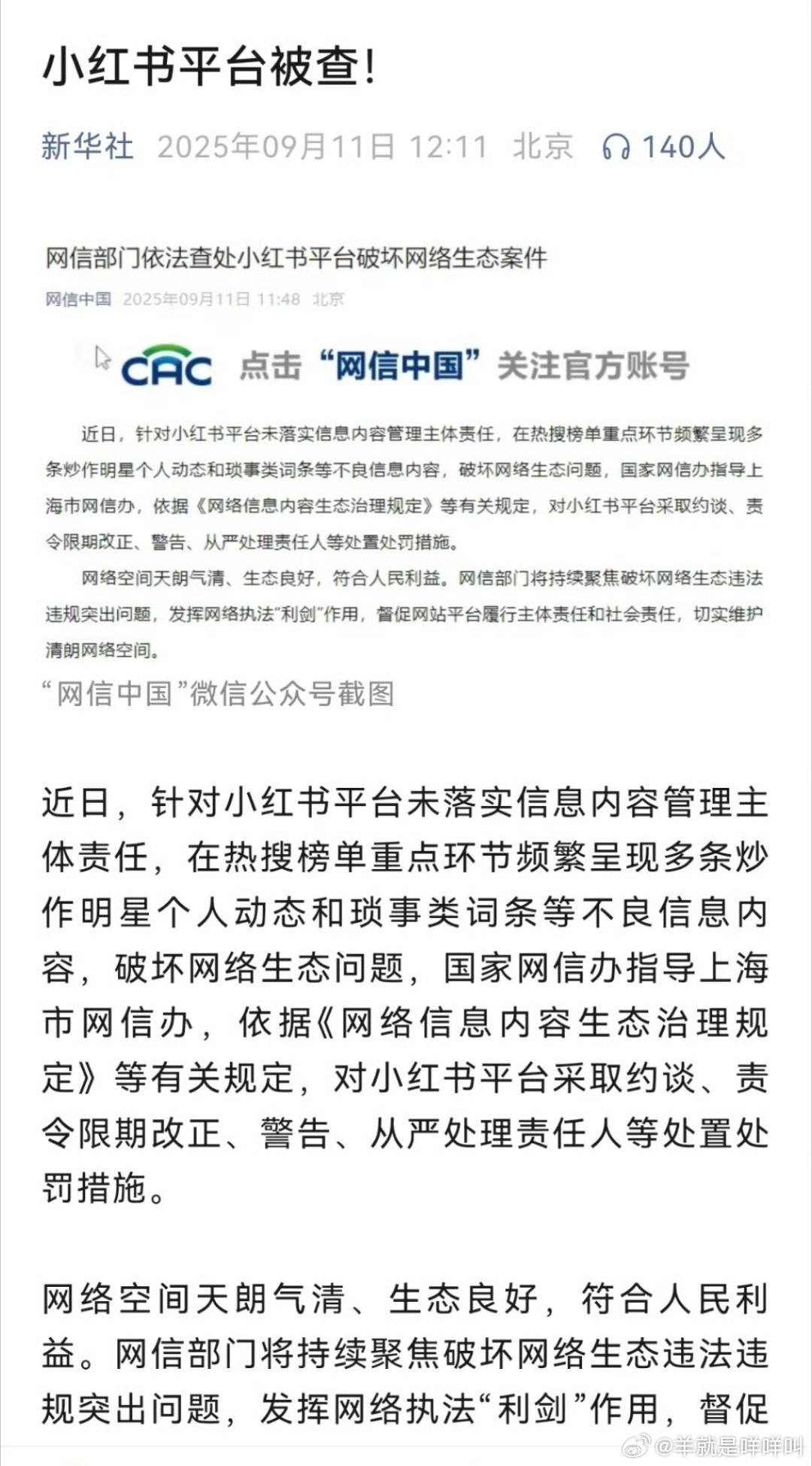 小红书被查小红薯被约谈整改了 ​​​