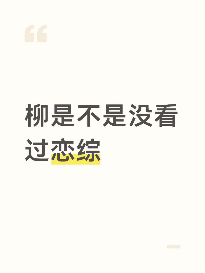 柳她给我的感觉是，觉得有一二十天可以相处，都可以接触接触，相处下来再看看有没有可