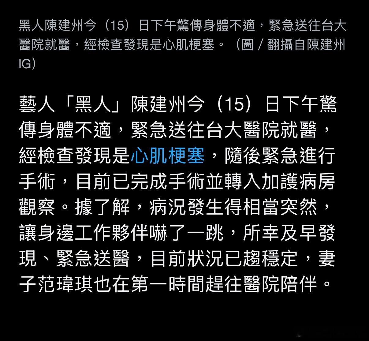 黑人陈建州突发心肌梗塞据台媒，今年49歲的黑人陈建州，今日下午身体不适，紧急送往