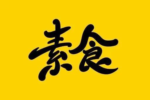 被誉为世界上最接近神的男人有两个
一个是达芬奇，他吃素的
一个是特斯拉，他也吃素