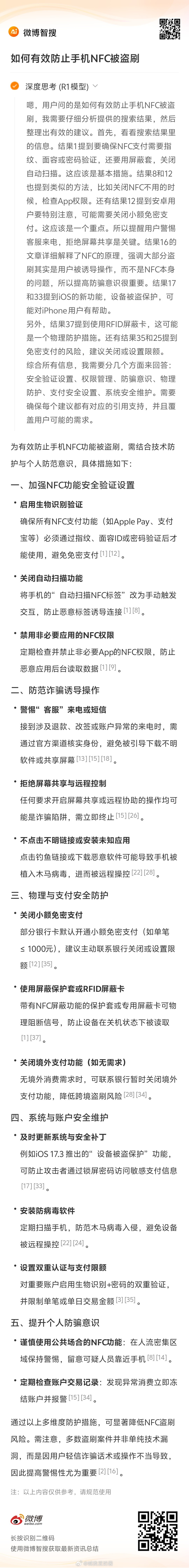 骗子盯上了你的手机NFC功能 如何有效防止手机NFC被盗刷，微博智搜给出了不错的