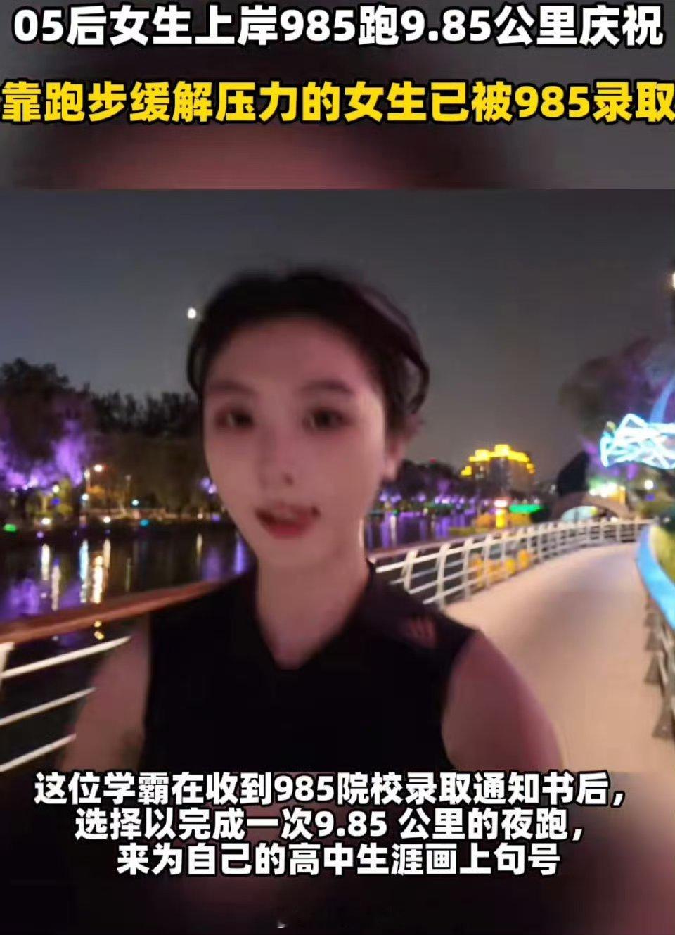 05后女生上岸985跑9.85公里庆祝你还别说，当初我要是有人家这毅力，我也不至