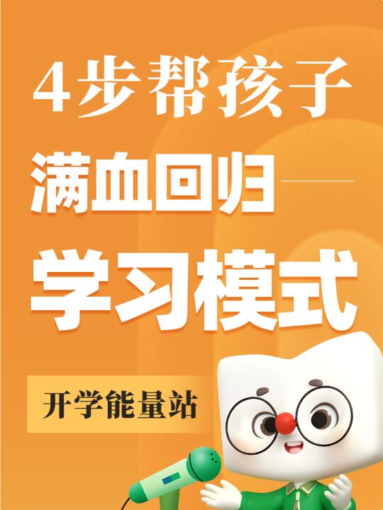 【开学能量站】4步帮孩子满血回归学习模式