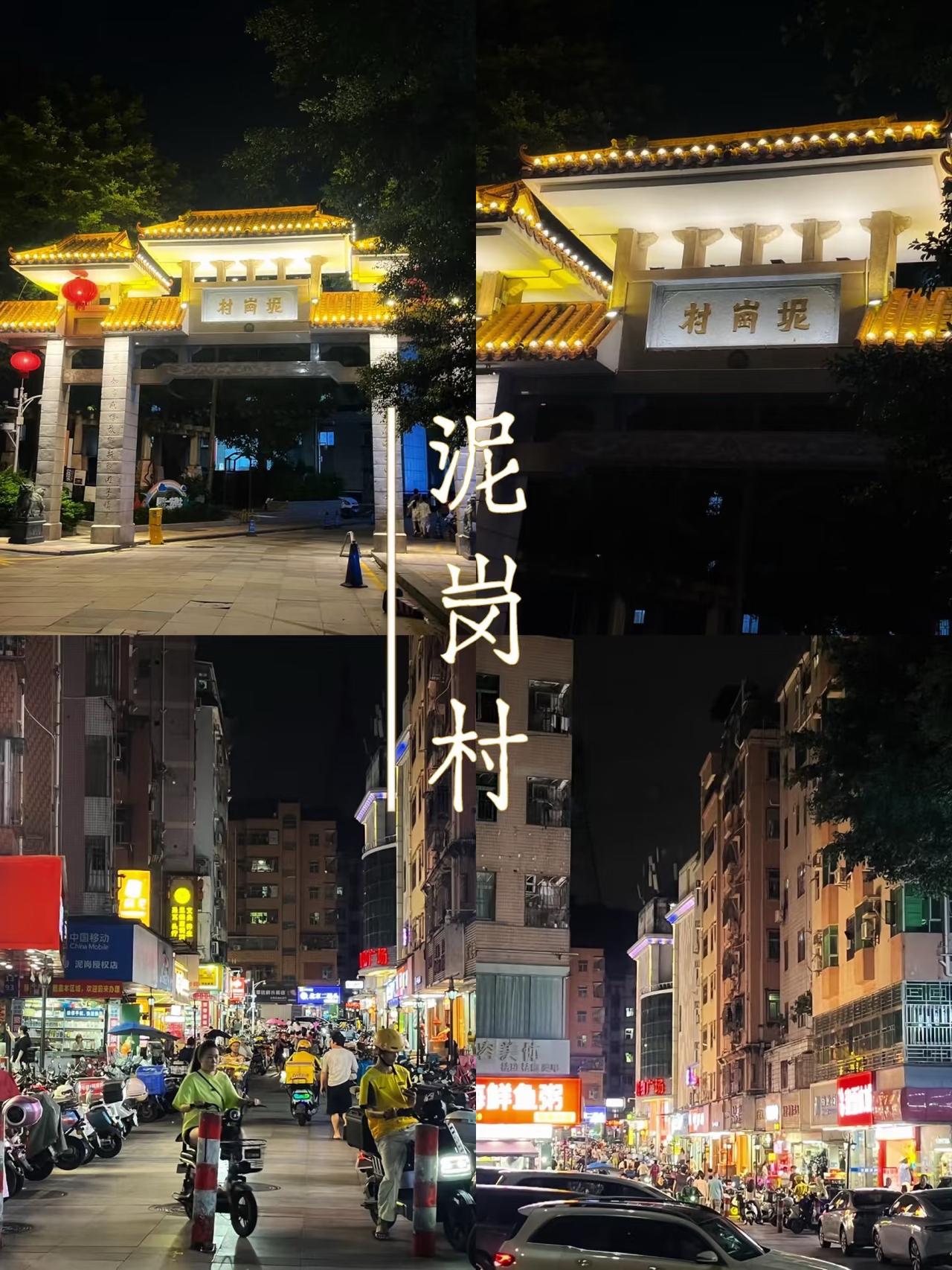 晚上经过罗湖泥岗村
看这气派的门头吸引住了
走进去看了看，很是热闹🔥
泥岗村 