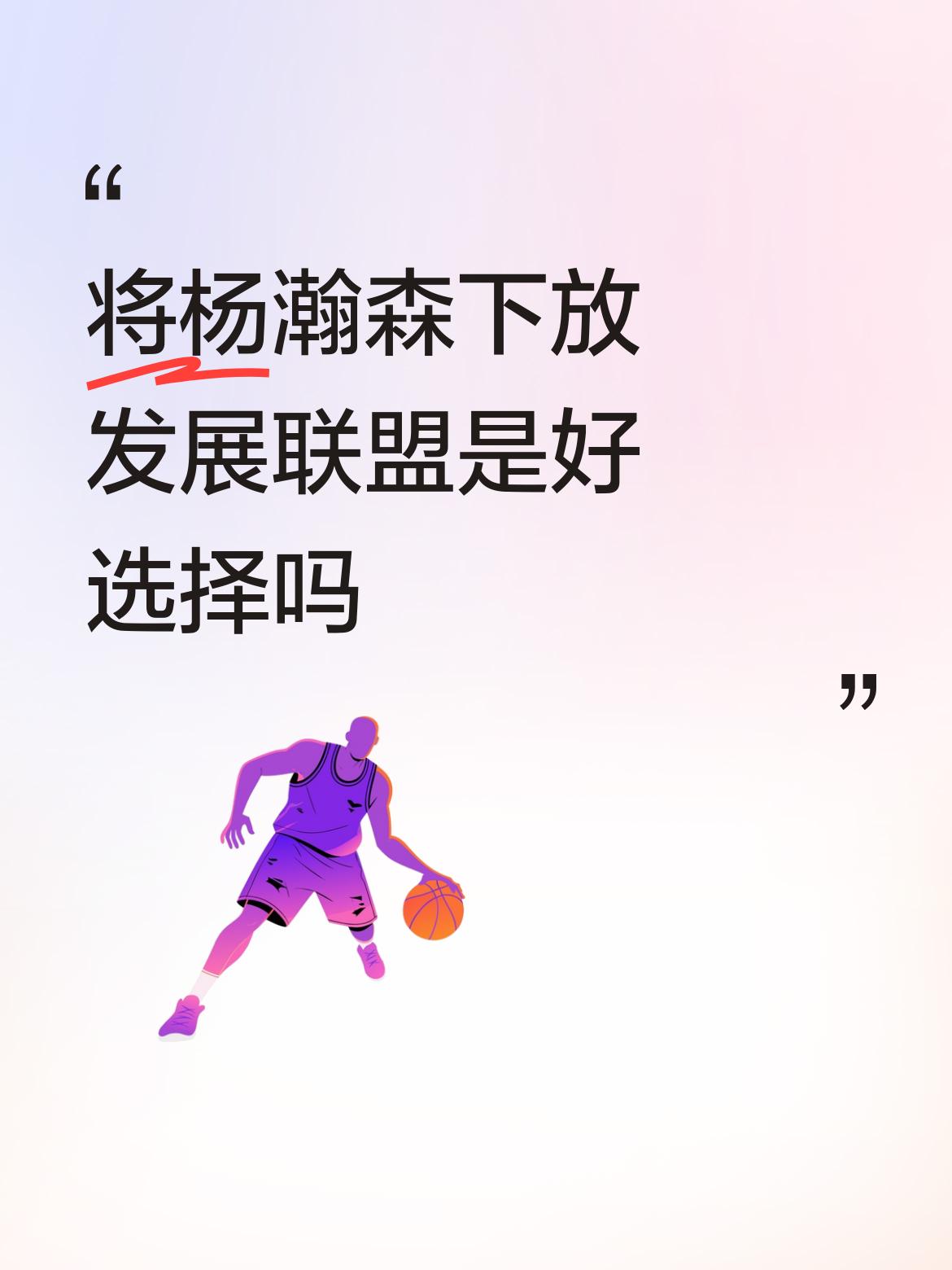 打罢勇士后，杨瀚森又被下放到发展联盟了。在今天的比赛中，杨瀚森12分7板3助1断