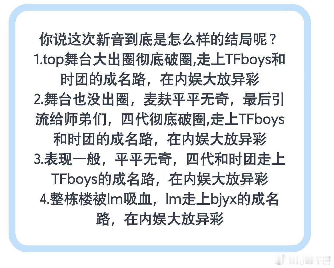 你说这次新音到底是怎么样的结局呢? 