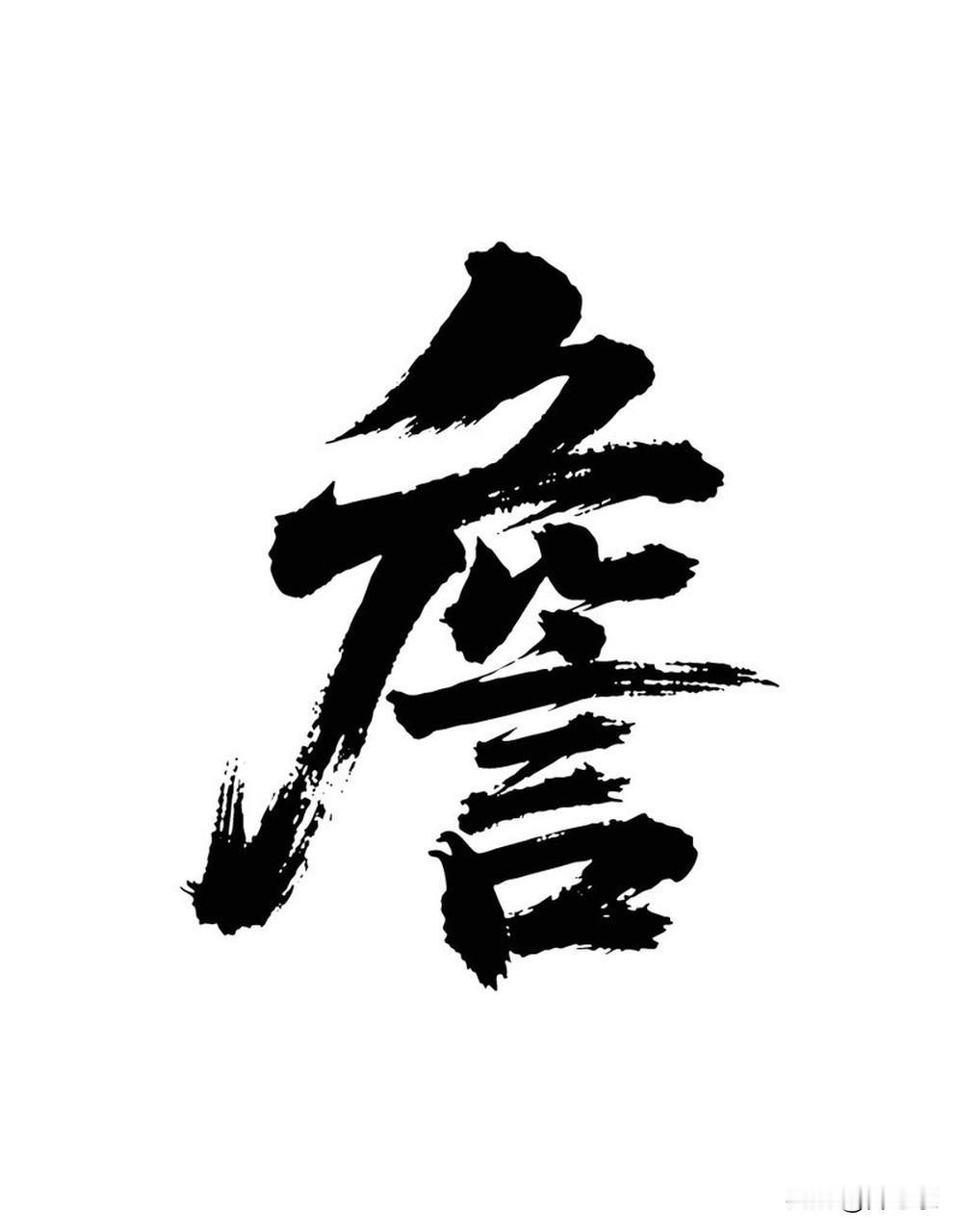 你可以不富裕，但不能不靠谱

你有没有吃过这样的亏：
满口答应的事，转头就忘；