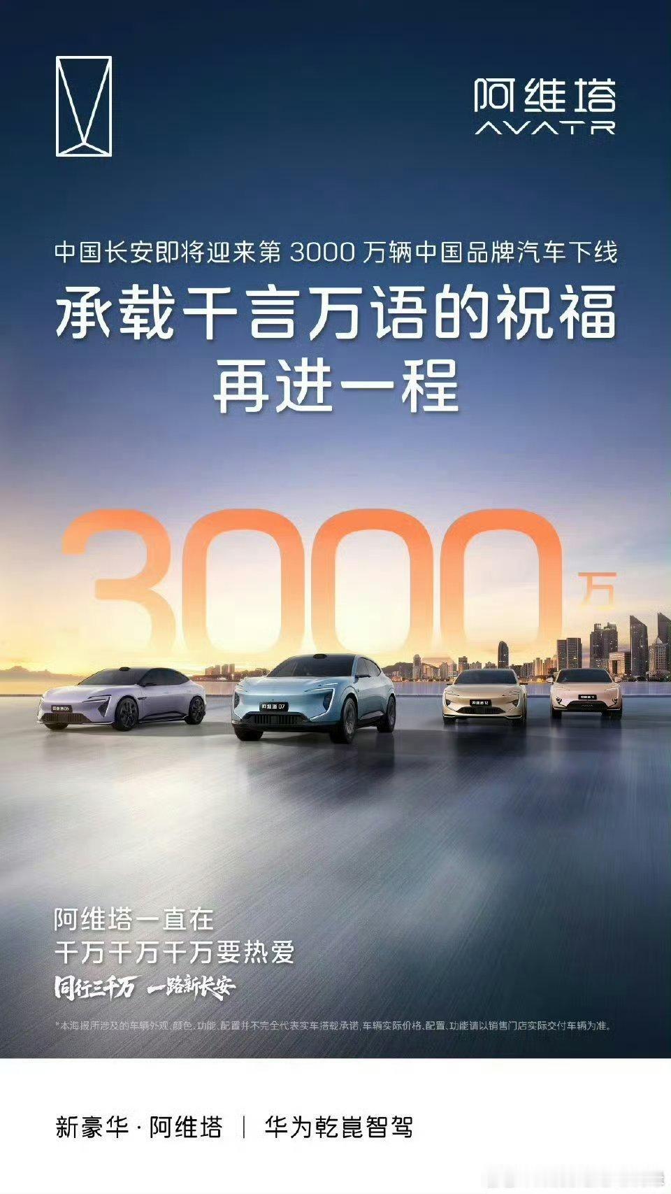 同行三千万 一路新长安，中国长安第3000万辆中国品牌汽车，今日荣耀下线！万千热
