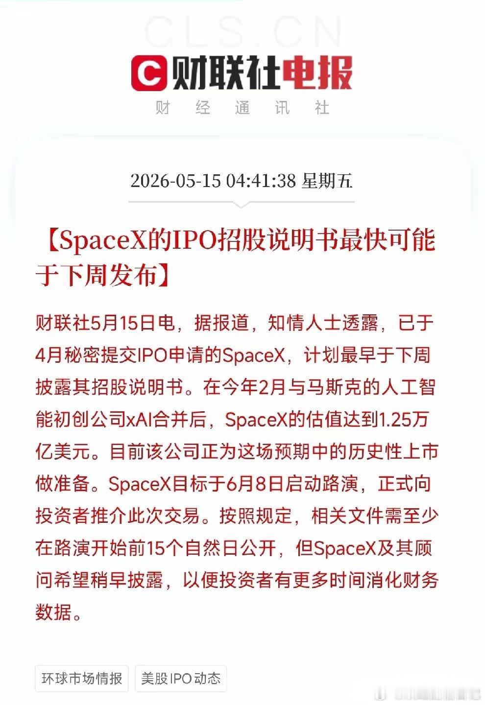 史上最大IPO即将点火！SpaceX招股书最快下周披露，1.25万亿美元星际估值