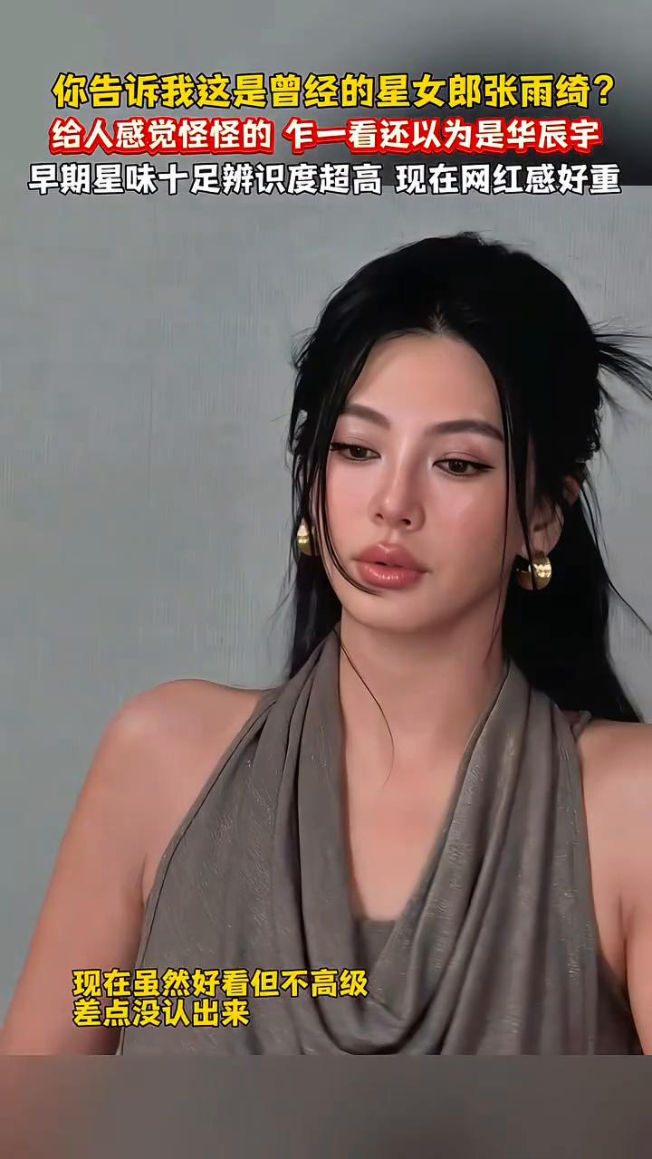 你告诉我这是曾经的星女郎张雨绮？给人感觉怪怪的，乍一看还以为是华辰宇。早期星味十