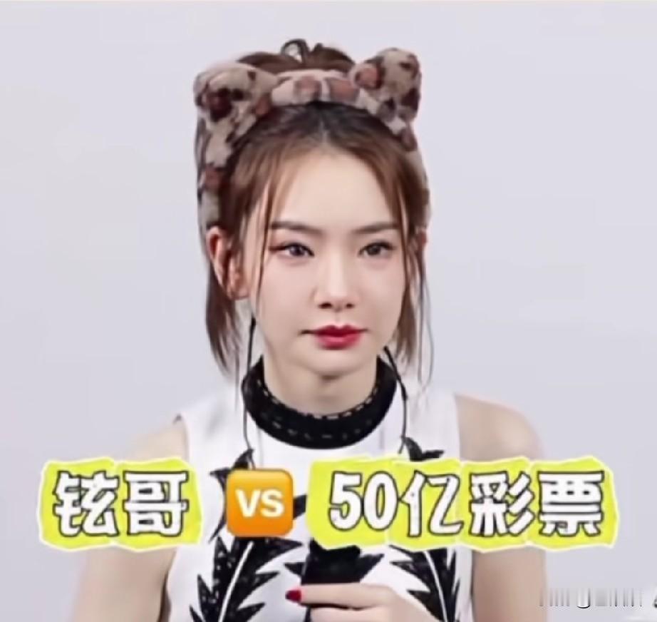 哈哈，不愧是夫妻，就是默契，面对伴侣&中50亿，你选谁？戚薇选50亿，李承铉选戚