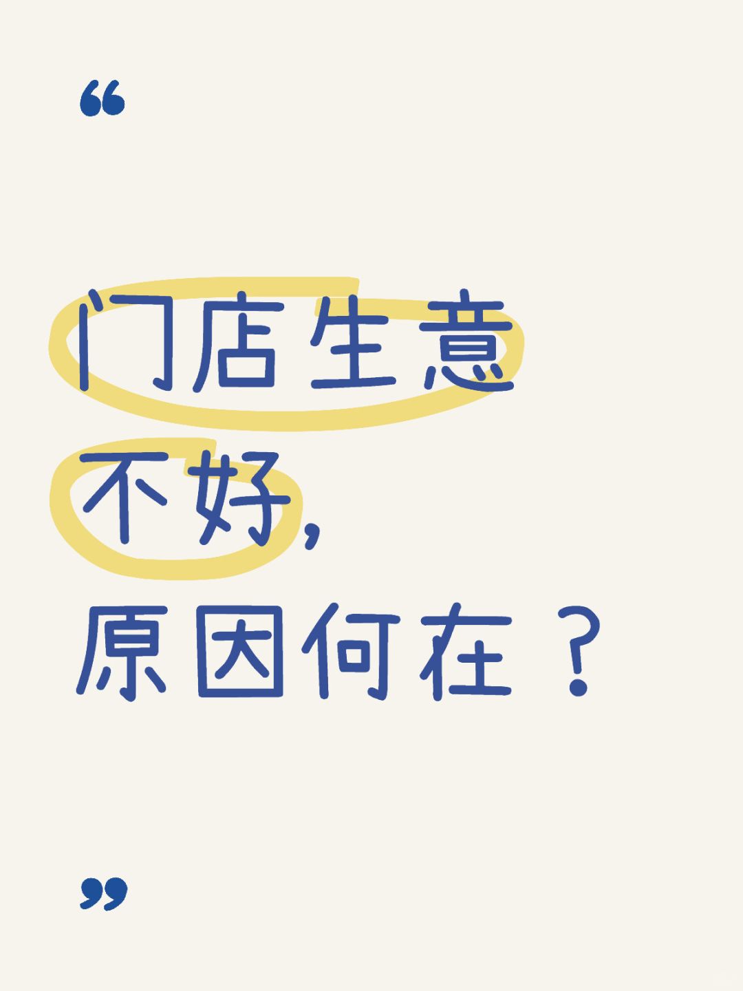 门店生意不好的真正原因是什么？🔥