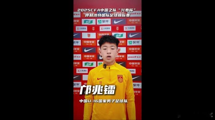 5月27日讯 呼和浩特U16锦标赛明日开赛，国少球员邝兆镭喊你为中国队加油助威！