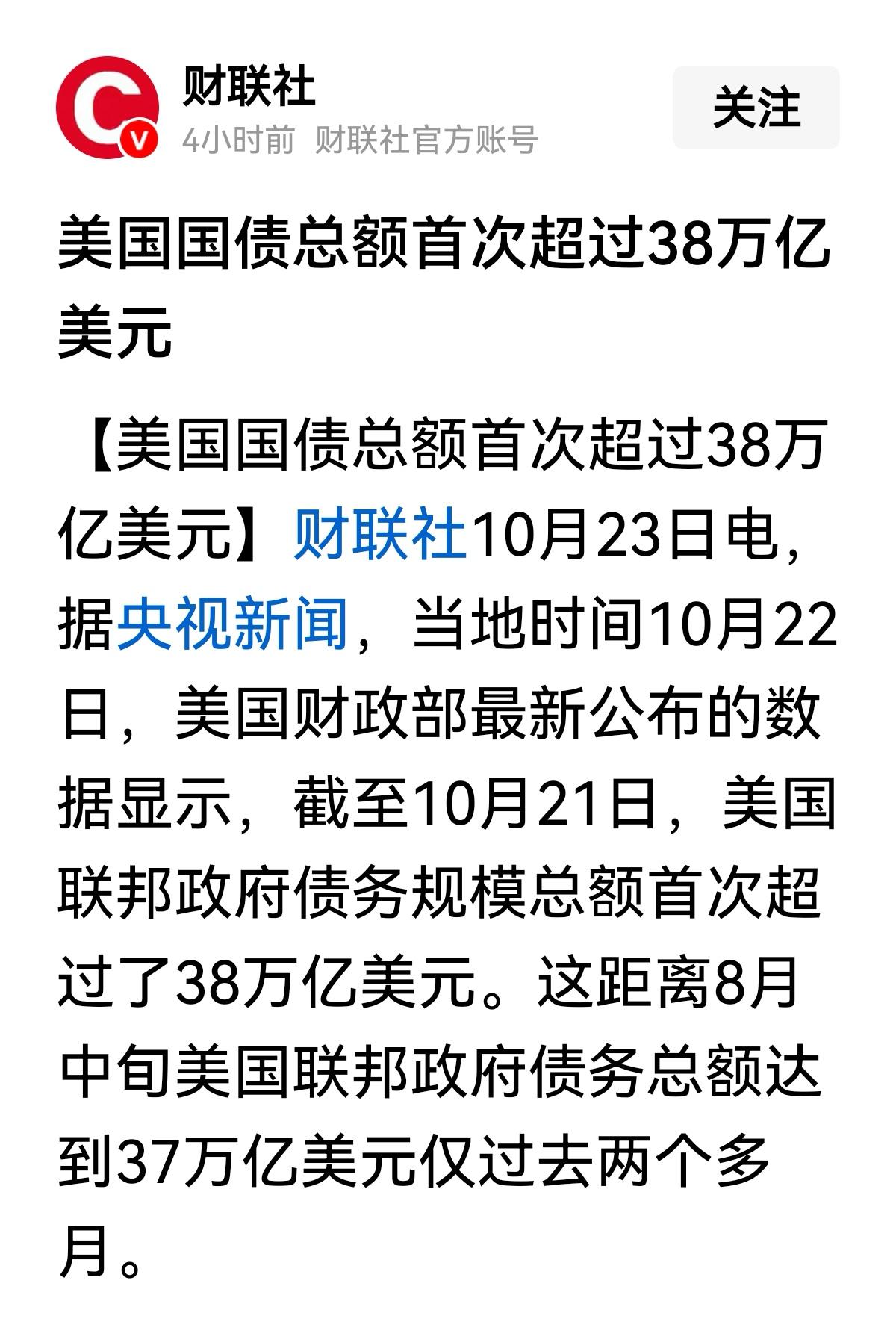 38万亿了！
反而没有人着急了。
发现问题没有？
美国的政客们已经不怎么谈论国债