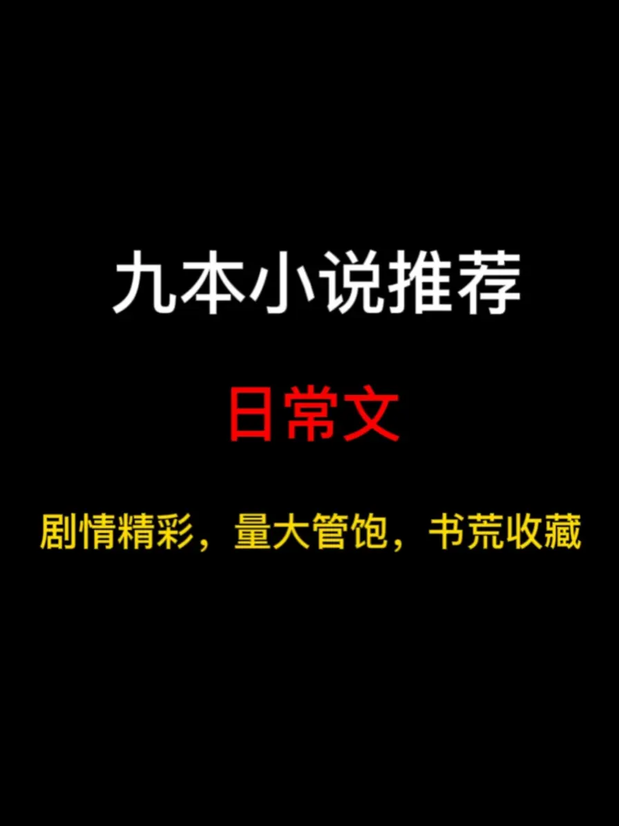 九本日常文小说推荐，人终会被年少不可得之物困其一生，也终会因为一事一景解开一生困惑……