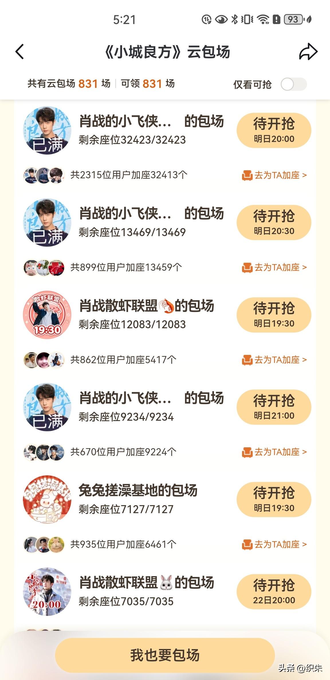 肖战真的太有面子了，
就这个包场的壮观场面，
还有谁能与之相比较…
目前肖战待播