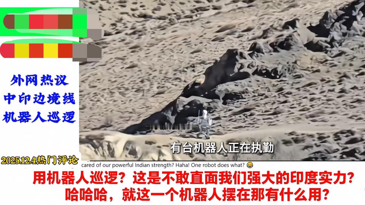 印度最近在边境地区看见了东方大国，用机器人在巡视边境。
    他们感觉很受用，