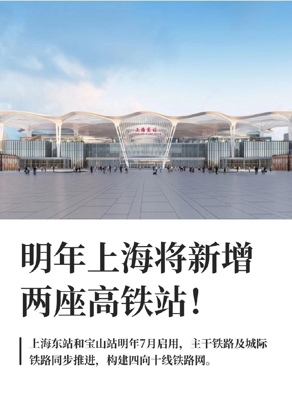 定了！明年7月上海双高铁枢纽同步投运！“四向十线”格局重塑长三角交通
 🌐 两
