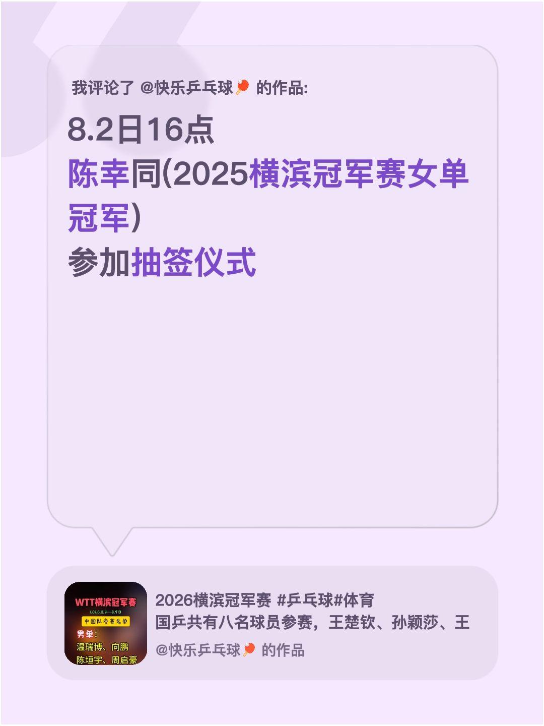 我评论了@快乐乒乓球🏓 的作品：
8.2日16点
陈幸同(2025横滨冠军赛女