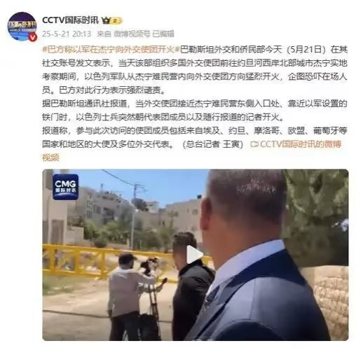 以军向外交使团开火画面曝光