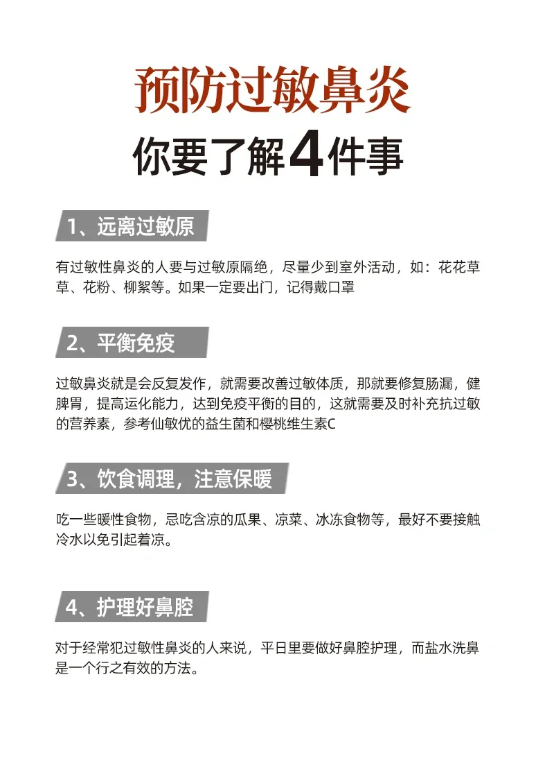 预防过敏性鼻炎这4️⃣件事你要知道