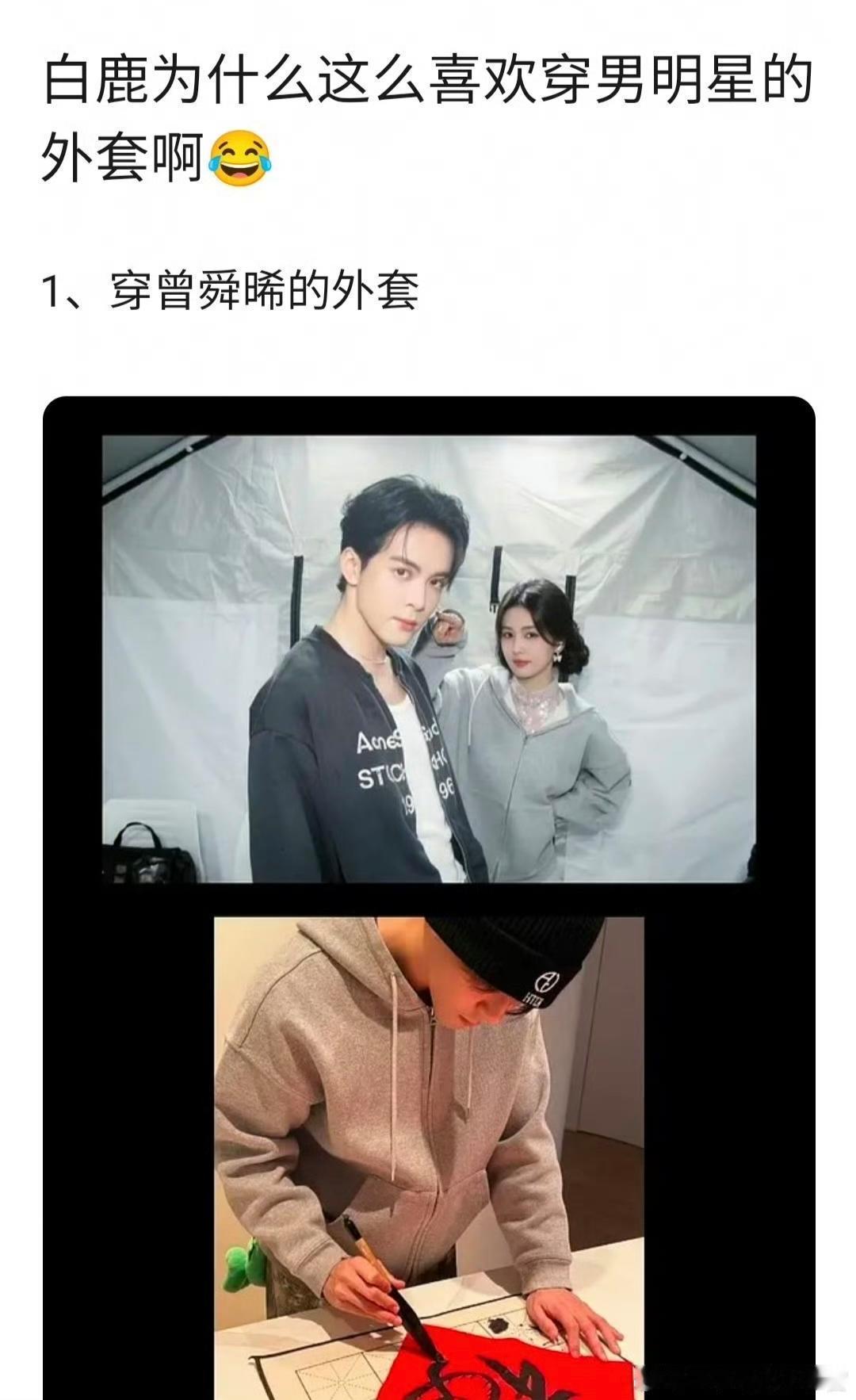 白鹿又因为总穿男明星外套被网友拿出来讨论了，有人说她穿过曾舜晞、范丞丞、王鹤棣等