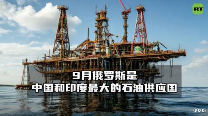 【#9月俄罗斯再次成为中国和印度最大的石油供应国#】石油输出国组织（欧佩克）发布