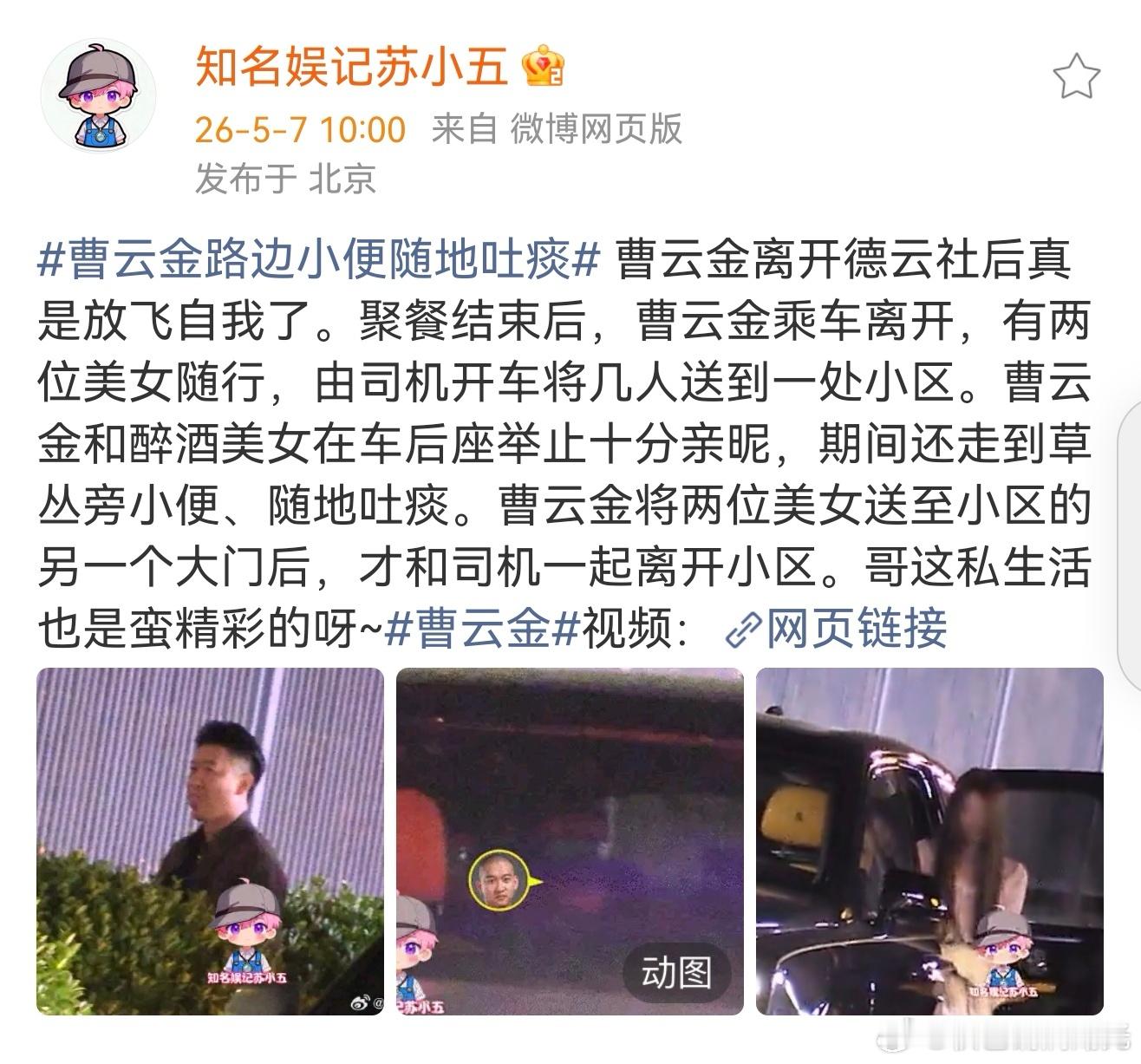 曹云金草丛旁小便曹云金边尿边随地吐痰 有娱乐自媒体拍到曹云金在草丛旁小便，还边尿