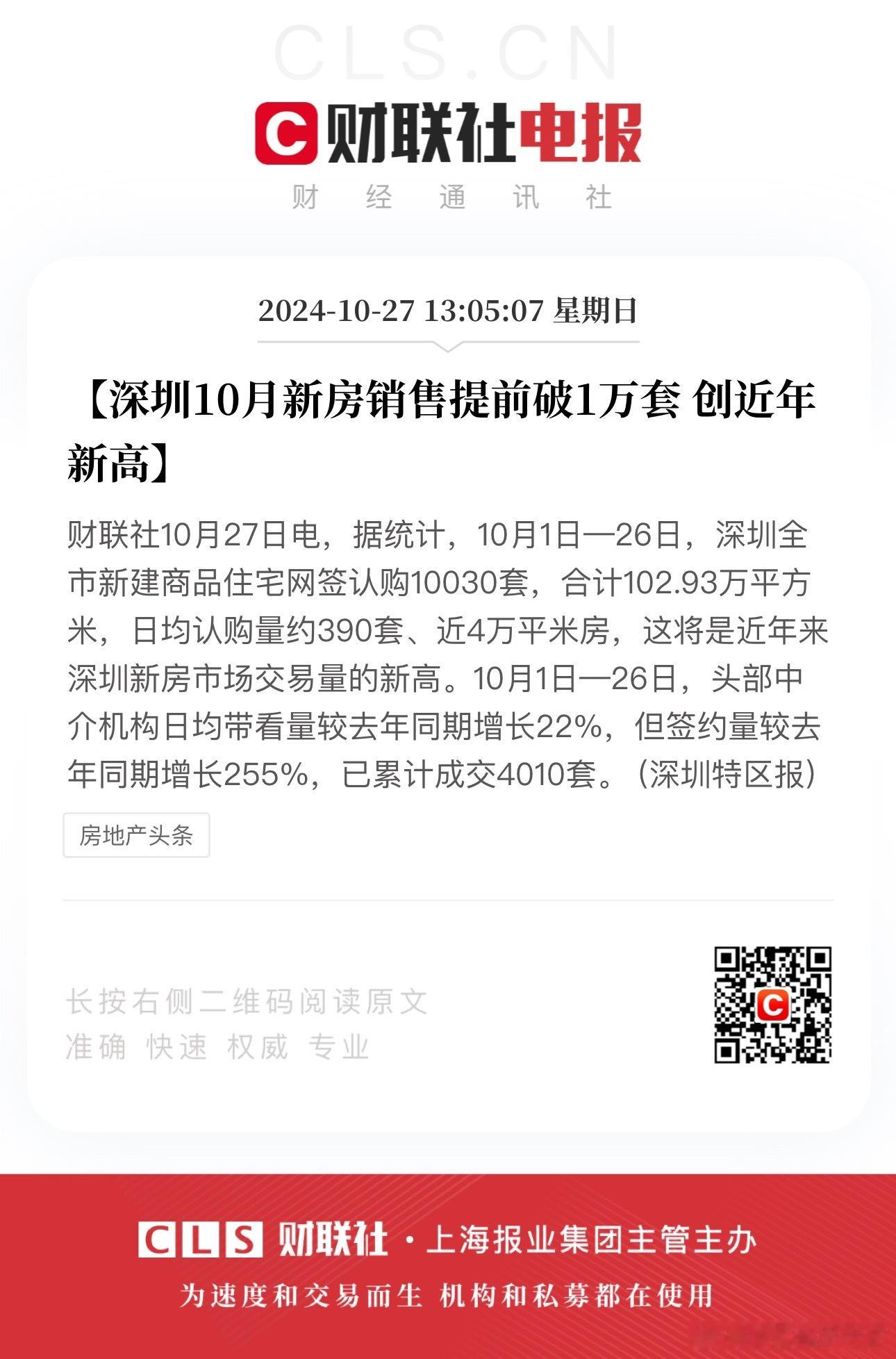 深圳成交回暖 ​​​