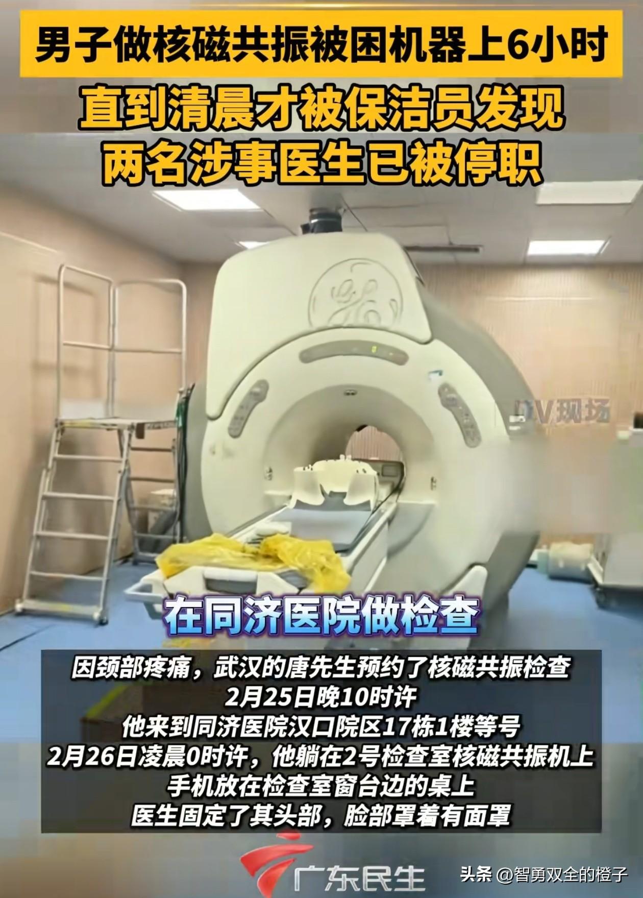男子做核磁共振被遗忘6小时，有一个问题我想不明白，武汉同济医院在全国都很有名气，