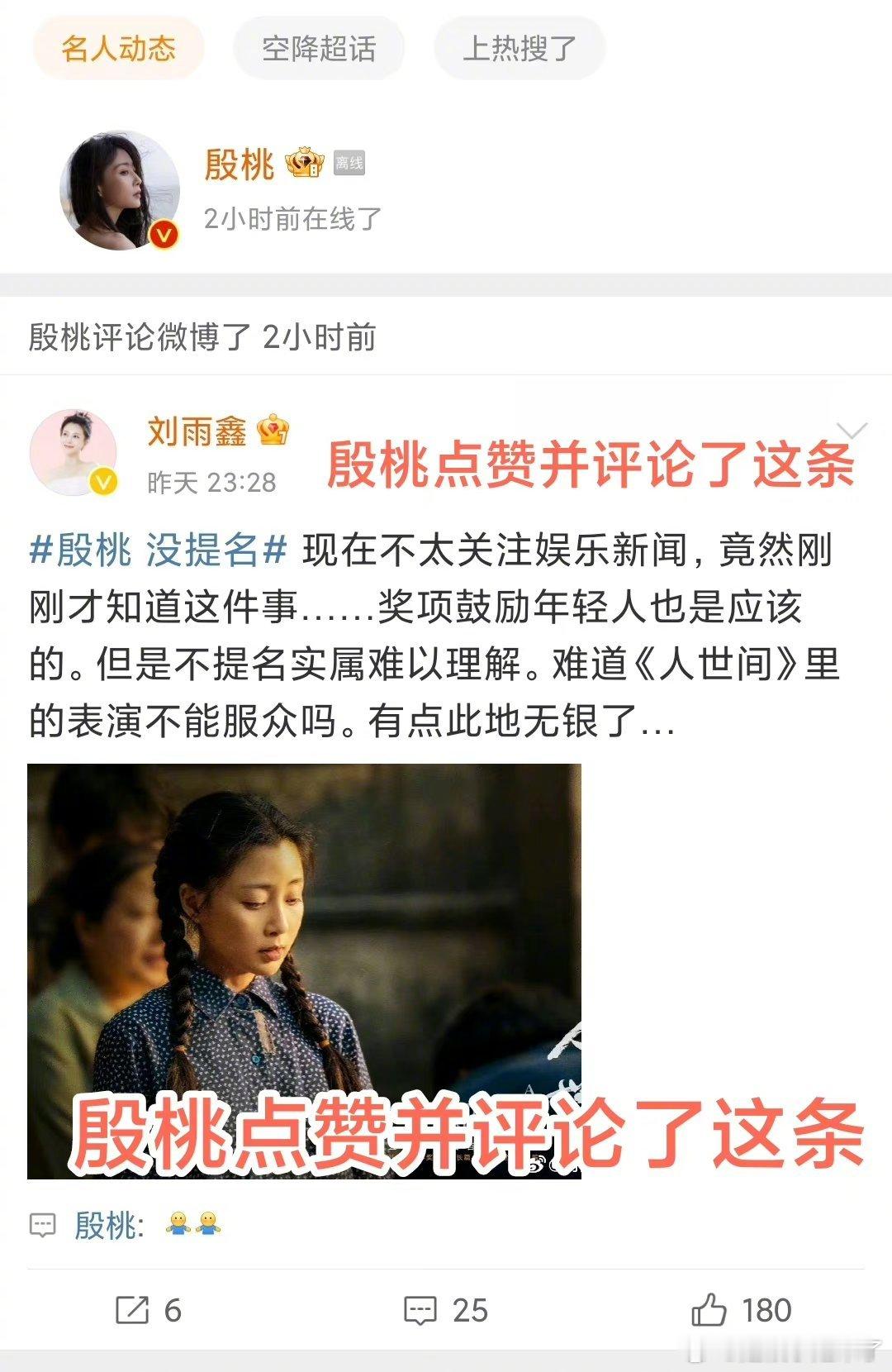 #殷桃回复飞天奖没提名#殷桃点赞并评论了替自己没提名鸣不平的微博 ​​​
