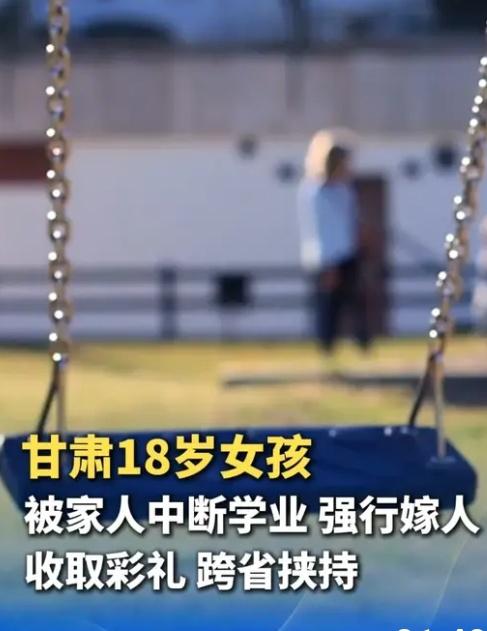 甘肃，一名18岁女孩顺利考上高中，本该坐在教室里读书求学，不料亲生父母为了彩礼，