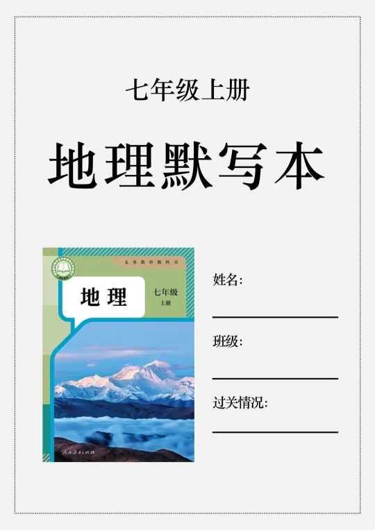 七上地理｜全册知识早背晚默✅拒绝摆烂